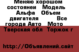 Меняю хорошом состоянеи › Модель ­ Альфа › Объем двигателя ­ 110 - Все города Авто » Мото   . Тверская обл.,Торжок г.